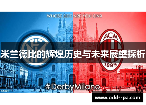 米兰德比的辉煌历史与未来展望探析 米兰德比的辉煌历史与未来展望探析