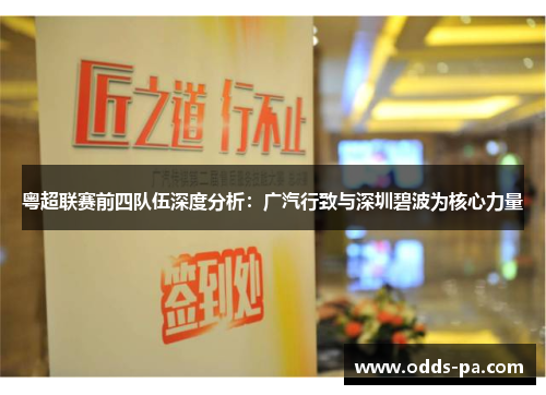 粤超联赛前四队伍深度分析:广汽行致与深圳碧波为核心力量 粤超联赛前四队伍深度分析:广汽行致与深圳碧波为核心力量