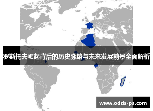 罗斯托夫崛起背后的历史脉络与未来发展前景全面解析