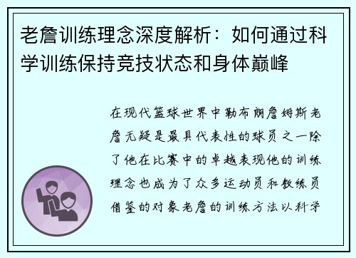 老詹训练理念深度解析:如何通过科学训练保持竞技状态和身体巅峰 老詹训练理念深度解析:如何通过科学训练保持竞技状态和身体巅峰