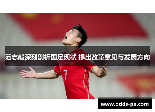 范志毅深刻剖析国足现状 提出改革意见与发展方向