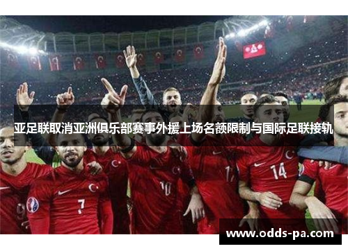 亚足联取消亚洲俱乐部赛事外援上场名额限制与国际足联接轨