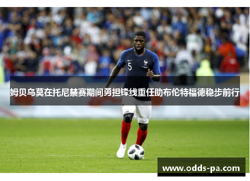 姆贝乌莫在托尼禁赛期间勇担锋线重任助布伦特福德稳步前行