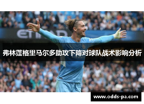 弗林蓬格里马尔多助攻下降对球队战术影响分析