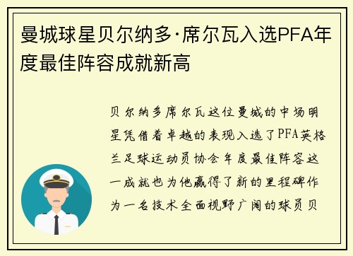 曼城球星贝尔纳多·席尔瓦入选PFA年度最佳阵容成就新高