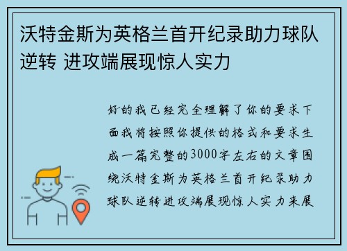 沃特金斯为英格兰首开纪录助力球队逆转 进攻端展现惊人实力