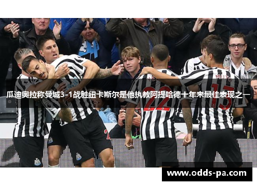 瓜迪奥拉称曼城3-1战胜纽卡斯尔是他执教阿提哈德十年来最佳表现之一