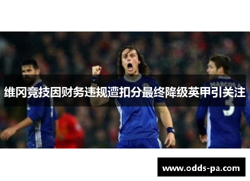 维冈竞技因财务违规遭扣分最终降级英甲引关注