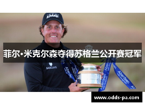菲尔·米克尔森夺得苏格兰公开赛冠军
