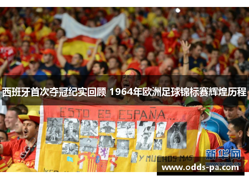 西班牙首次夺冠纪实回顾 1964年欧洲足球锦标赛辉煌历程