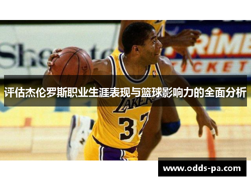 评估杰伦罗斯职业生涯表现与篮球影响力的全面分析