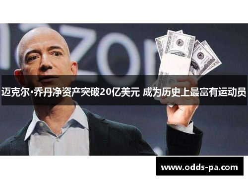 迈克尔·乔丹净资产突破20亿美元 成为历史上最富有运动员