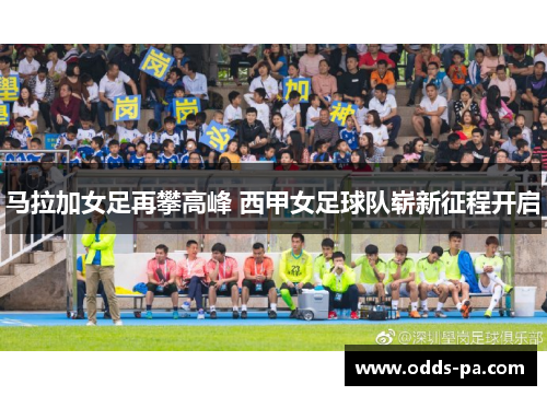 马拉加女足再攀高峰 西甲女足球队崭新征程开启