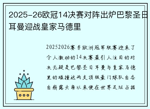 2025-26欧冠14决赛对阵出炉巴黎圣日耳曼迎战皇家马德里