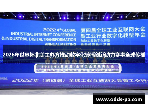 2026年世界杯北美主办方推动数字化转播创新助力赛事全球传播 2026年世界杯北美主办方推动数字化转播创新助力赛事全球传播