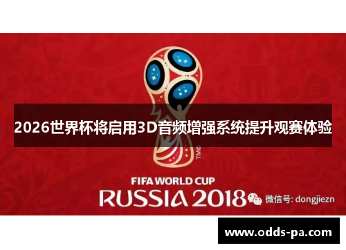 2026世界杯将启用3D音频增强系统提升观赛体验 2026世界杯将启用3D音频增强系统提升观赛体验
