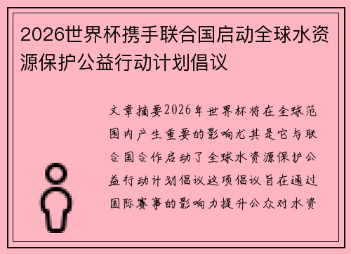 2026世界杯携手联合国启动全球水资源保护公益行动计划倡议