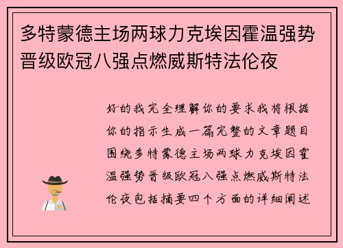 多特蒙德主场两球力克埃因霍温强势晋级欧冠八强点燃威斯特法伦夜