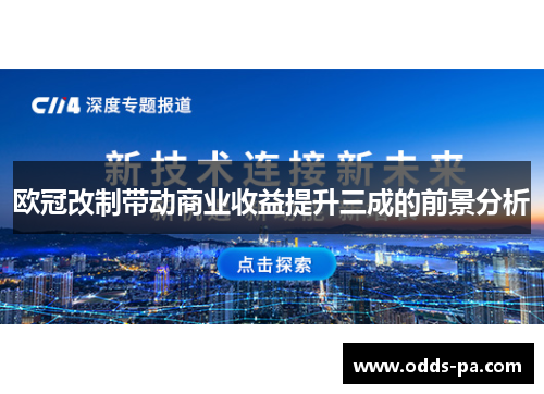 欧冠改制带动商业收益提升三成的前景分析 欧冠改制带动商业收益提升三成的前景分析