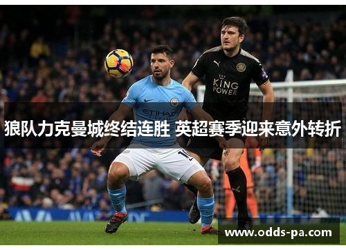 狼队力克曼城终结连胜 英超赛季迎来意外转折 狼队力克曼城终结连胜 英超赛季迎来意外转折