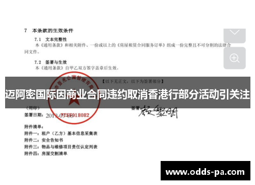 迈阿密国际因商业合同违约取消香港行部分活动引关注 迈阿密国际因商业合同违约取消香港行部分活动引关注