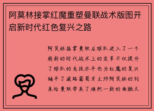 阿莫林接掌红魔重塑曼联战术版图开启新时代红色复兴之路