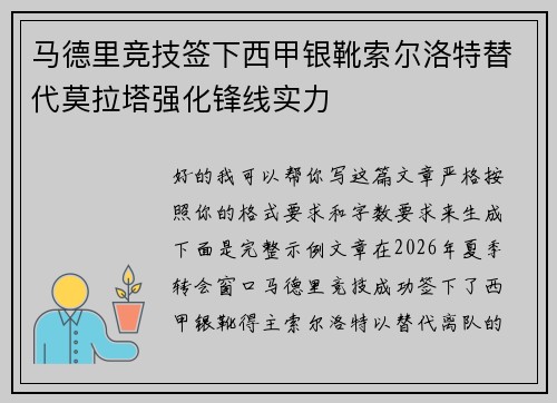 马德里竞技签下西甲银靴索尔洛特替代莫拉塔强化锋线实力 马德里竞技签下西甲银靴索尔洛特替代莫拉塔强化锋线实力