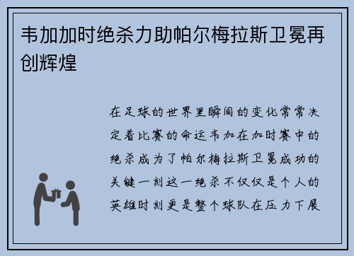 韦加加时绝杀力助帕尔梅拉斯卫冕再创辉煌 韦加加时绝杀力助帕尔梅拉斯卫冕再创辉煌