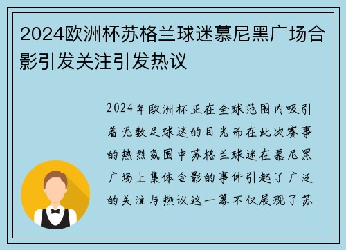 2024欧洲杯苏格兰球迷慕尼黑广场合影引发关注引发热议 2024欧洲杯苏格兰球迷慕尼黑广场合影引发关注引发热议