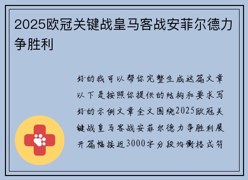 2025欧冠关键战皇马客战安菲尔德力争胜利 2025欧冠关键战皇马客战安菲尔德力争胜利