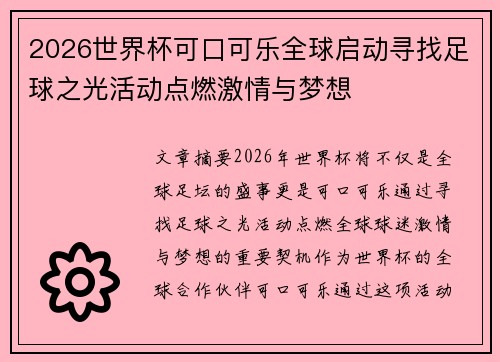 2026世界杯可口可乐全球启动寻找足球之光活动点燃激情与梦想 2026世界杯可口可乐全球启动寻找足球之光活动点燃激情与梦想