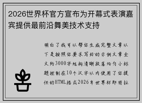 2026世界杯官方宣布为开幕式表演嘉宾提供最前沿舞美技术支持 2026世界杯官方宣布为开幕式表演嘉宾提供最前沿舞美技术支持