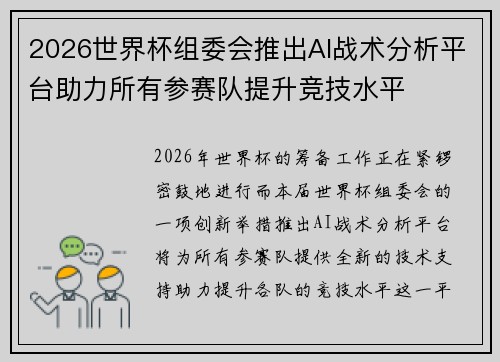 2026世界杯组委会推出AI战术分析平台助力所有参赛队提升竞技水平 2026世界杯组委会推出AI战术分析平台助力所有参赛队提升竞技水平