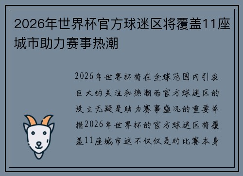 2026年世界杯官方球迷区将覆盖11座城市助力赛事热潮 2026年世界杯官方球迷区将覆盖11座城市助力赛事热潮