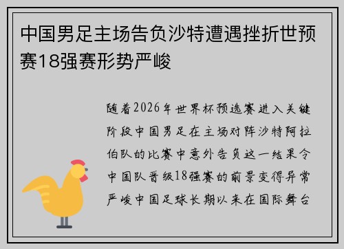 中国男足主场告负沙特遭遇挫折世预赛18强赛形势严峻 中国男足主场告负沙特遭遇挫折世预赛18强赛形势严峻