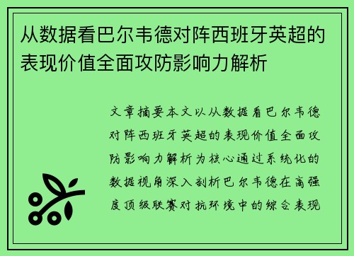 从数据看巴尔韦德对阵西班牙英超的表现价值全面攻防影响力解析
