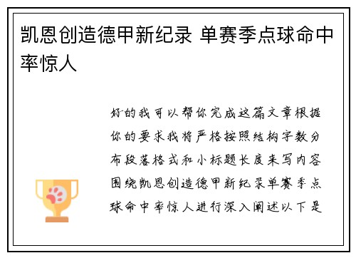 凯恩创造德甲新纪录 单赛季点球命中率惊人