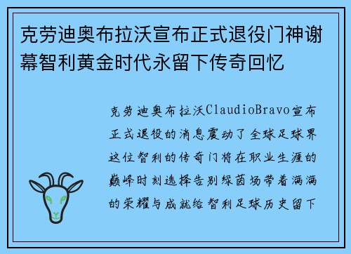 克劳迪奥布拉沃宣布正式退役门神谢幕智利黄金时代永留下传奇回忆