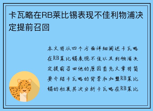 卡瓦略在RB莱比锡表现不佳利物浦决定提前召回 卡瓦略在RB莱比锡表现不佳利物浦决定提前召回