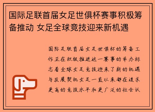 国际足联首届女足世俱杯赛事积极筹备推动 女足全球竞技迎来新机遇 国际足联首届女足世俱杯赛事积极筹备推动 女足全球竞技迎来新机遇