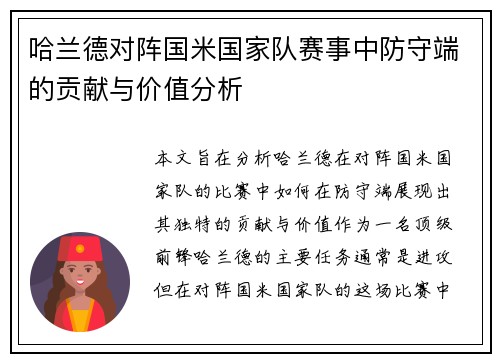 哈兰德对阵国米国家队赛事中防守端的贡献与价值分析 哈兰德对阵国米国家队赛事中防守端的贡献与价值分析