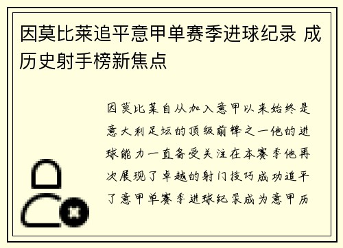 因莫比莱追平意甲单赛季进球纪录 成历史射手榜新焦点 因莫比莱追平意甲单赛季进球纪录 成历史射手榜新焦点
