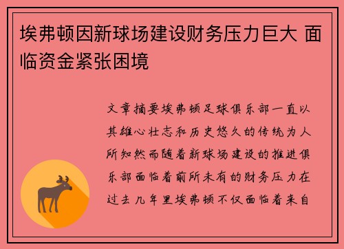 埃弗顿因新球场建设财务压力巨大 面临资金紧张困境 埃弗顿因新球场建设财务压力巨大 面临资金紧张困境