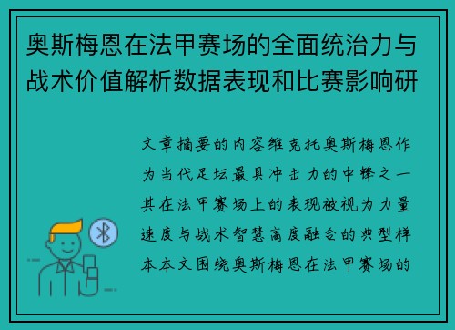奥斯梅恩在法甲赛场的全面统治力与战术价值解析数据表现和比赛影响研究 奥斯梅恩在法甲赛场的全面统治力与战术价值解析数据表现和比赛影响研究