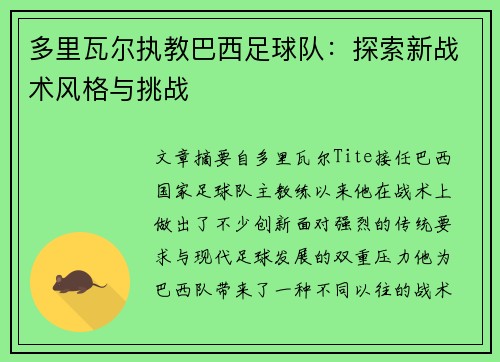 多里瓦尔执教巴西足球队:探索新战术风格与挑战 多里瓦尔执教巴西足球队:探索新战术风格与挑战