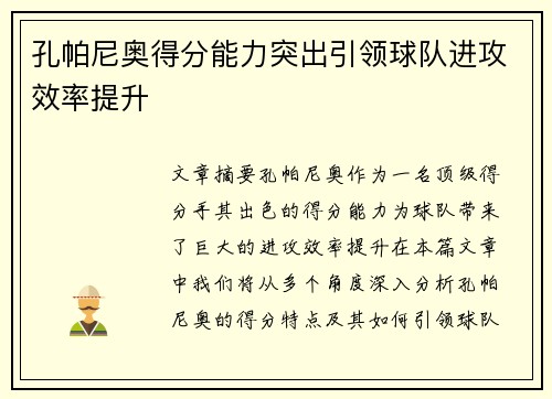孔帕尼奥得分能力突出引领球队进攻效率提升 孔帕尼奥得分能力突出引领球队进攻效率提升