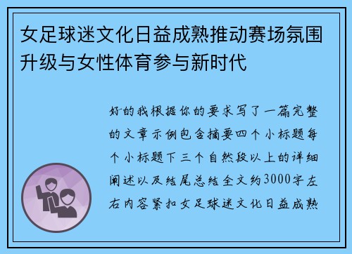 女足球迷文化日益成熟推动赛场氛围升级与女性体育参与新时代 女足球迷文化日益成熟推动赛场氛围升级与女性体育参与新时代