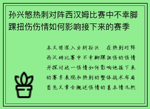 孙兴慜热刺对阵西汉姆比赛中不幸脚踝扭伤伤情如何影响接下来的赛季 孙兴慜热刺对阵西汉姆比赛中不幸脚踝扭伤伤情如何影响接下来的赛季