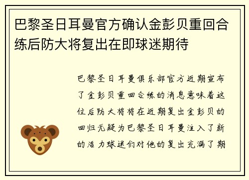 巴黎圣日耳曼官方确认金彭贝重回合练后防大将复出在即球迷期待 巴黎圣日耳曼官方确认金彭贝重回合练后防大将复出在即球迷期待