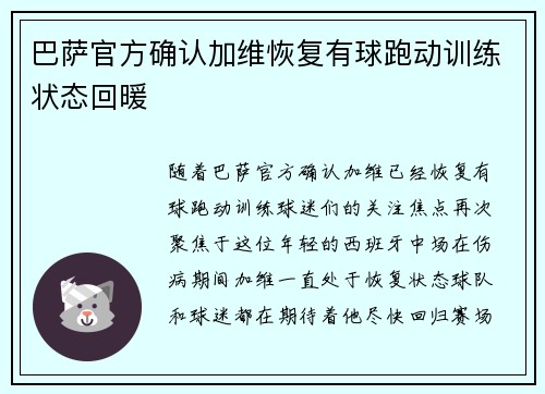 巴萨官方确认加维恢复有球跑动训练状态回暖 巴萨官方确认加维恢复有球跑动训练状态回暖